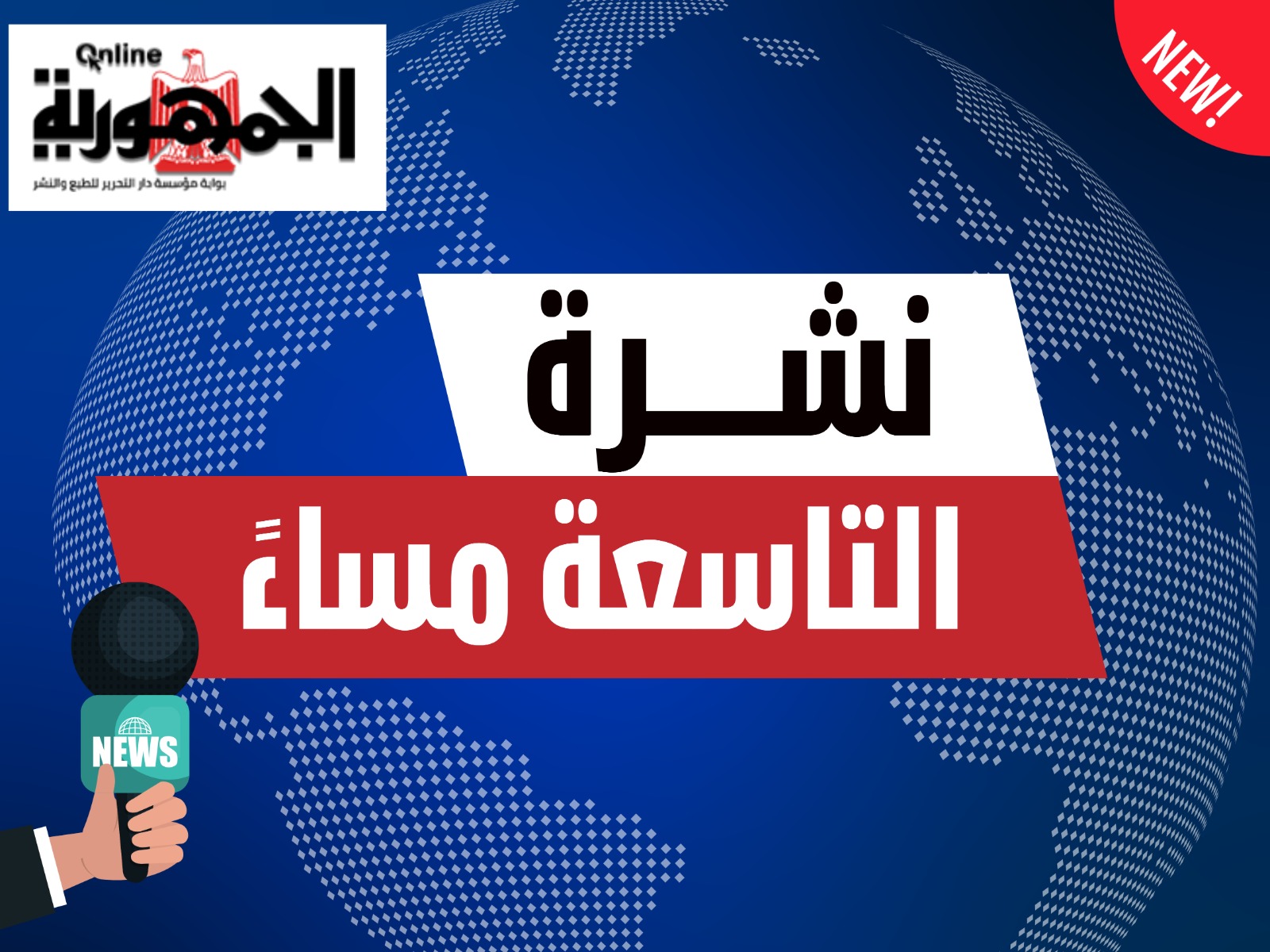 إنطلاق قناة (الجمهورية أون لاين TV) .. بعد ساعات