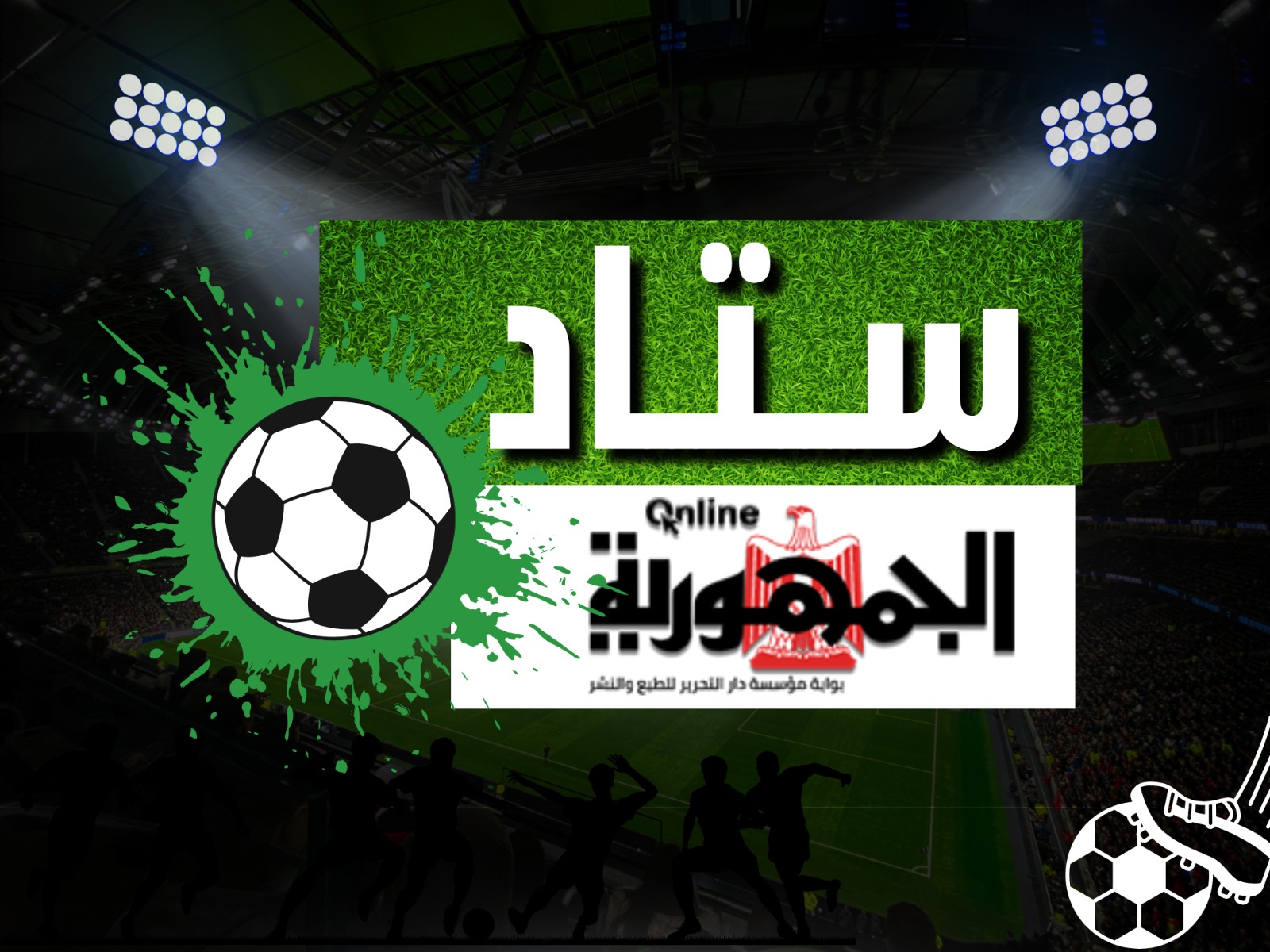 مباراة الأهلى وانتر ميامى على قناة (الجمهورية أون لاين TV)