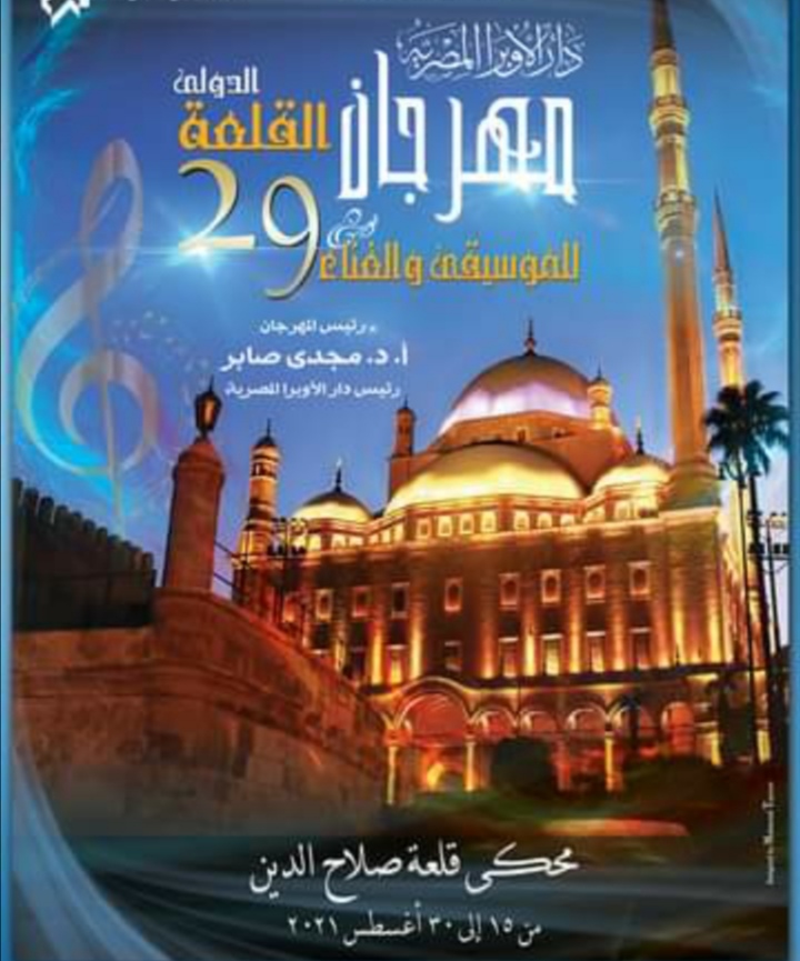 جدول حفلات مهرجان القلعة للموسيقي و الغناء ال ٢٩ سعر التذكرة ٤٠ جنيه