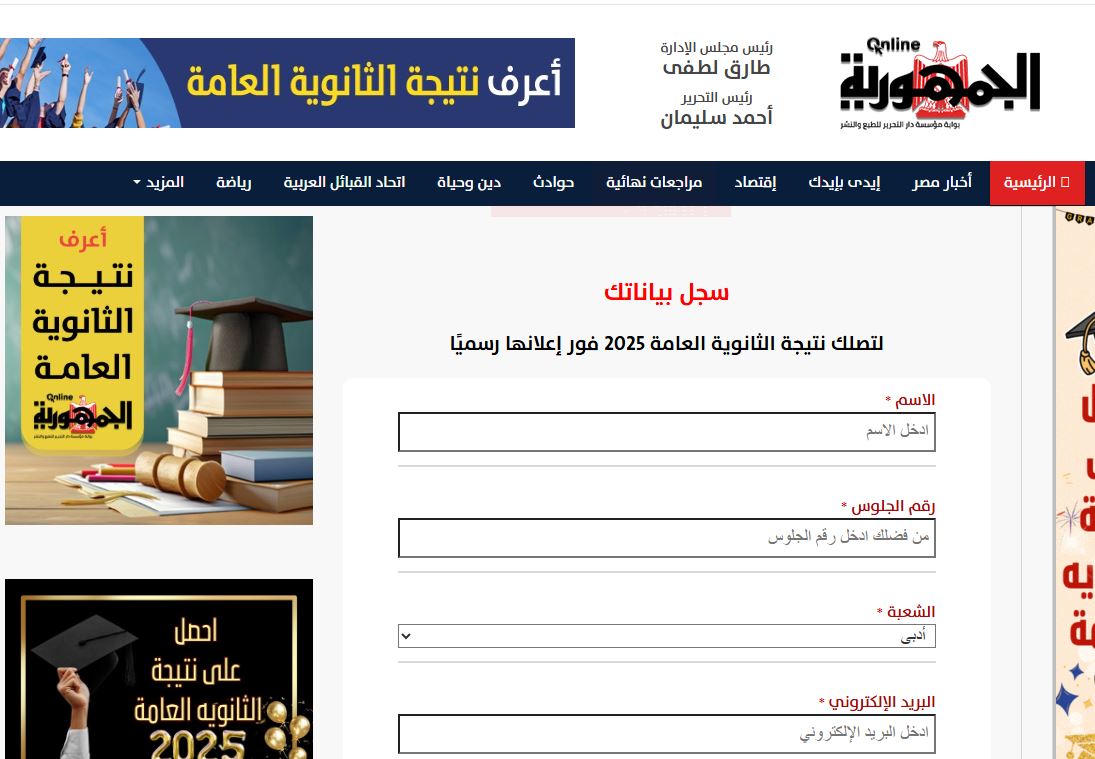 الآن سجل بياناتك على الجمهورية أون لاين لتصلك نتيجة الثانوية العامة فور  ظهورها