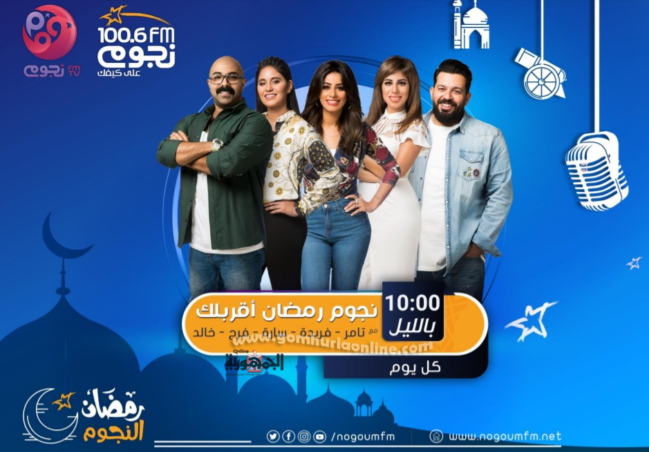 تعرف علي الخريطة الكاملة لبرامج نجوم إف إم في رمضان 2020