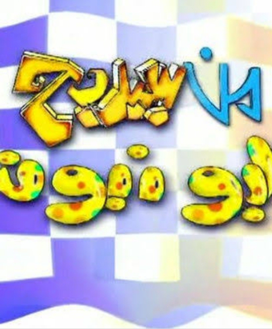 AR - برنامج من سيربح البونبون