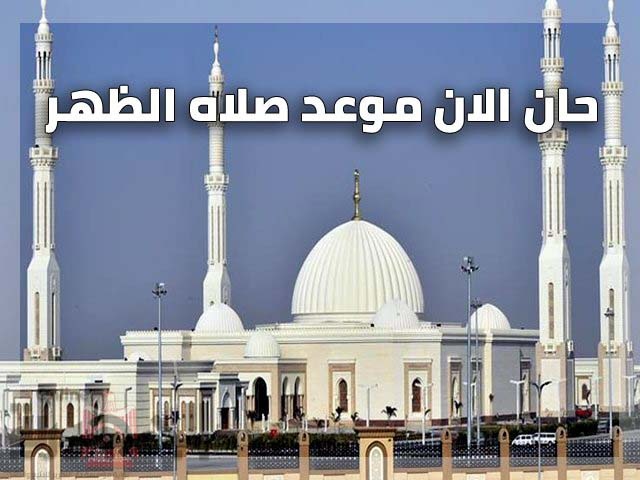 بعد قليل صلاة الظهر اليوم الجمعة 27أغسطس 2021