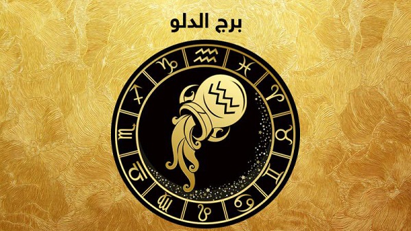 توقعات برج الدلو في عام 2025 على الصعيد العائلي