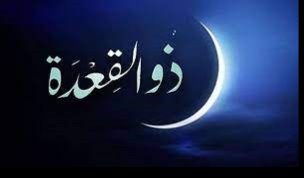 أفضل الأعمال المستحبة فى شهر"ذي القعدة"